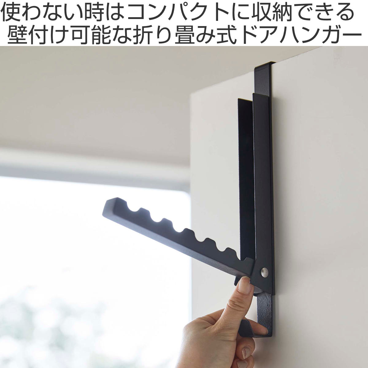 山崎実業 tower 使わない時は収納できるドアハンガー （ 4903208055147 ドアハンガー ドア ハンガー フック ドアフック 折れ戸 収納 折りたたみ コート ） | tower | 03