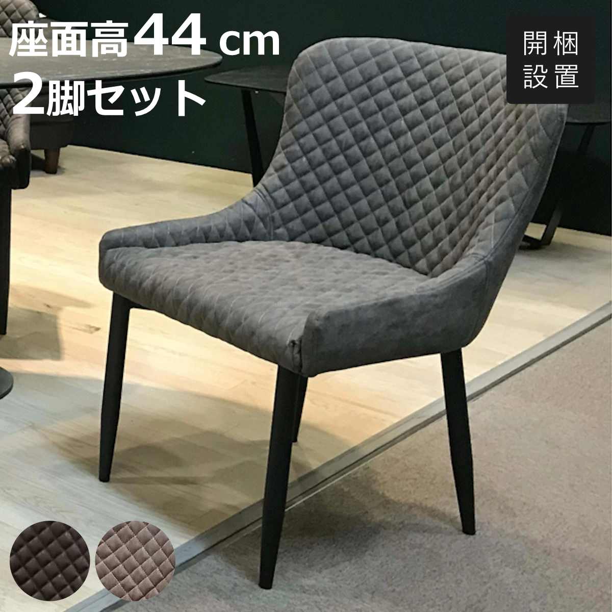 ダイニングチェア 黒 ダイヤモンドキルティング ダイニングチェア 2脚セット 座面高44cm レザー調 キルティング （ 開