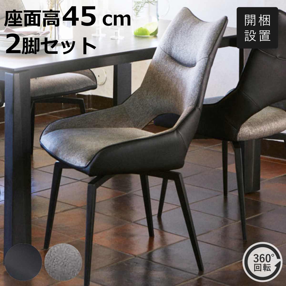 ダイニングチェア 座面高45cm コーラル 回転式 （ 開梱設置