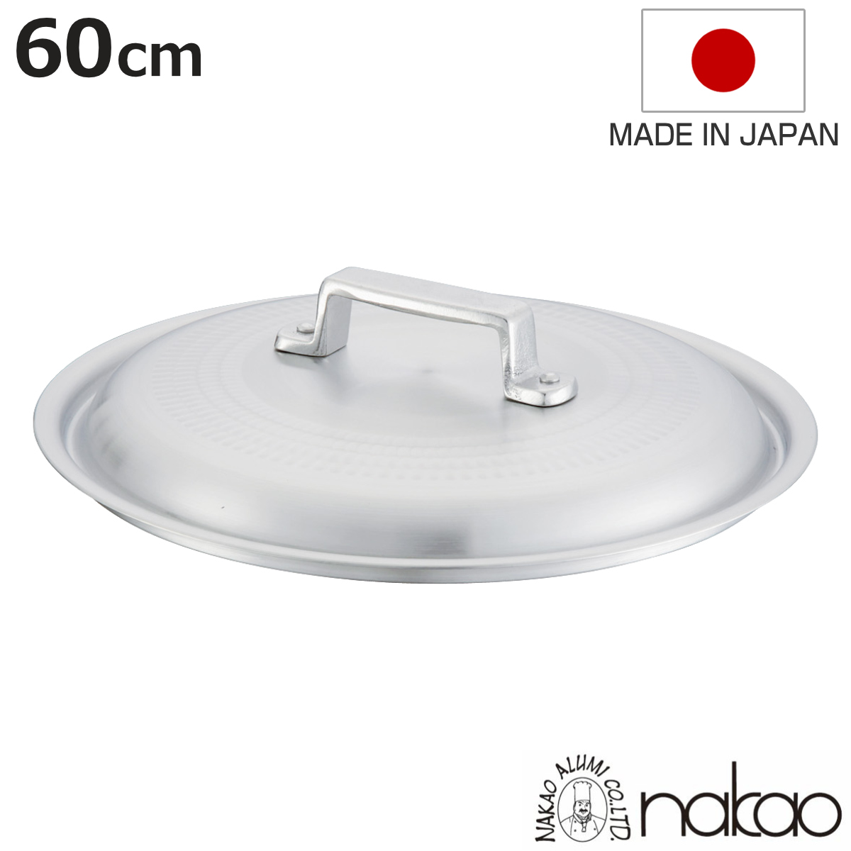 鍋蓋 60cm 打出料理鍋専用 中尾アルミ 業務用 日本製 （ 蓋 ふた 鍋用蓋 打出 アルミ蓋 ）