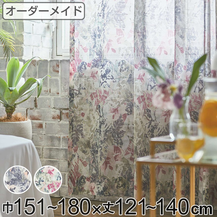 レースカーテン オーダーカーテン ボタニカナウ 1.5倍ヒダ 巾151〜180