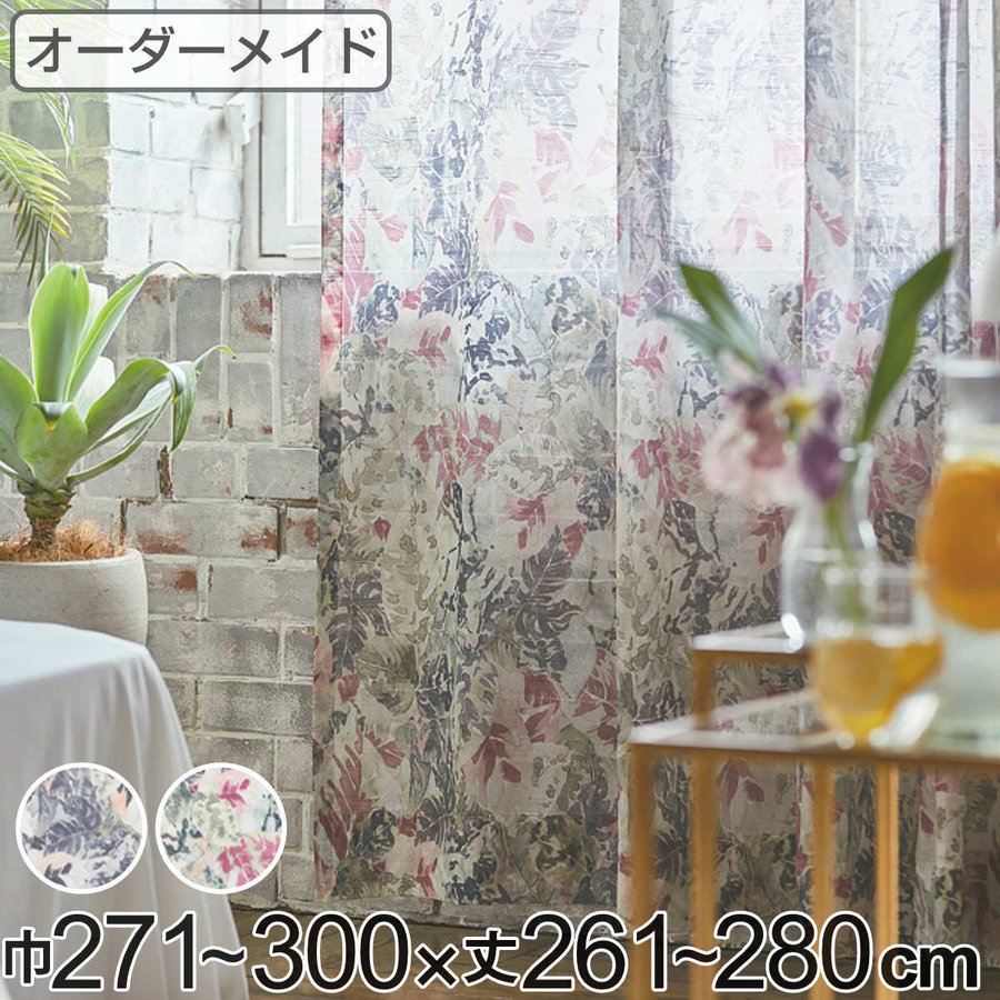 レースカーテン オーダーカーテン ボタニカナウ 1.5倍ヒダ 巾271〜300×丈261〜280cm （ オーダー サイズオーダー オーダーメイド カーテン レース 2つ山 ）