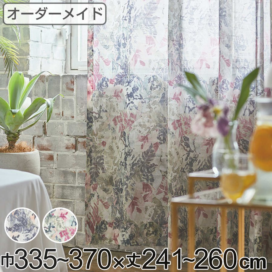 レースカーテン オーダーカーテン ボタニカナウ 1.5倍ヒダ 巾335〜370×丈241〜260cm （ オーダー サイズオーダー オーダーメイド カーテン レース 2つ山 ）