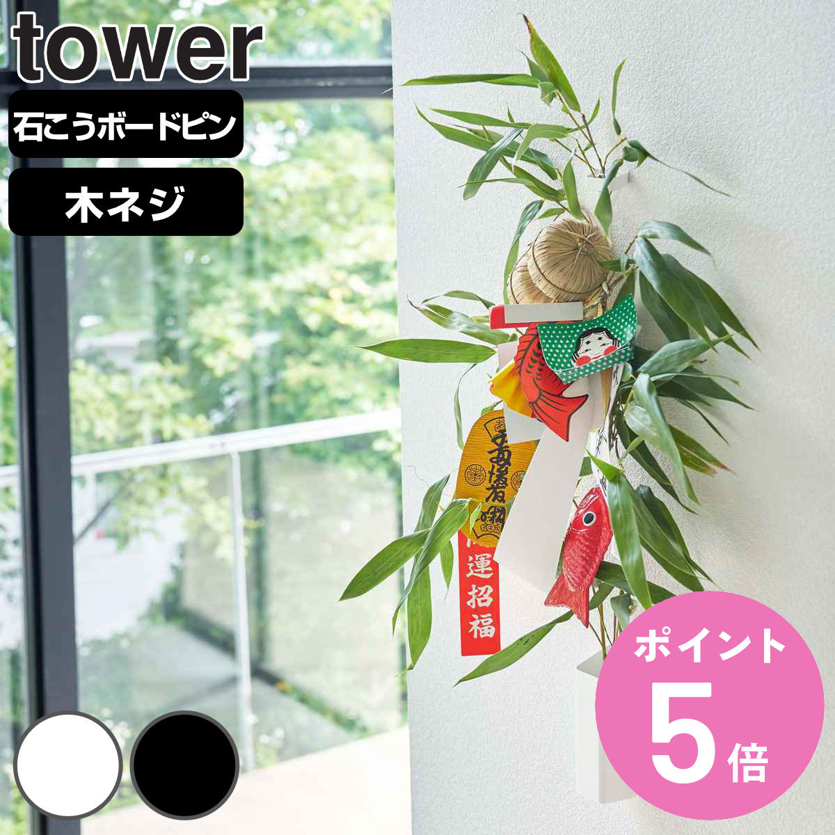 山崎実業 tower 熊手＆福笹ホルダー タワー （ 4903208052924 タワーシリーズ 熊手用 くまで 熊手 入れ 福笹 開運 縁起物 モダン シンプル おしゃれ 収納 ）