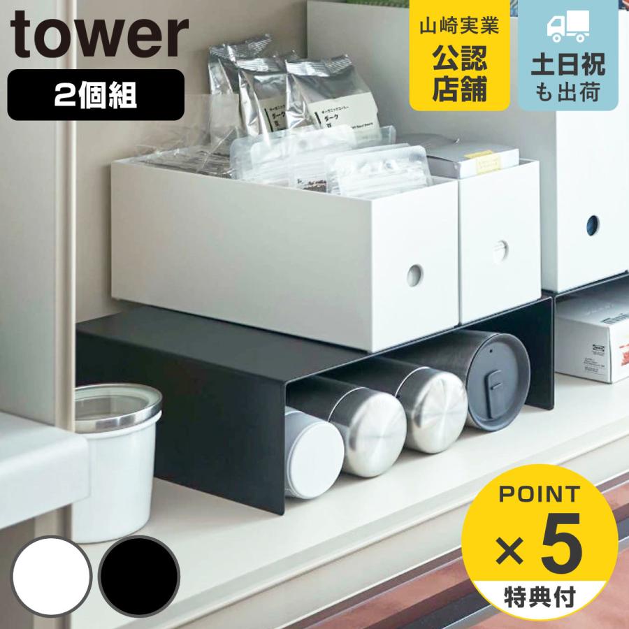 tower 収納ラック 収納ボックス下ラック 2個組