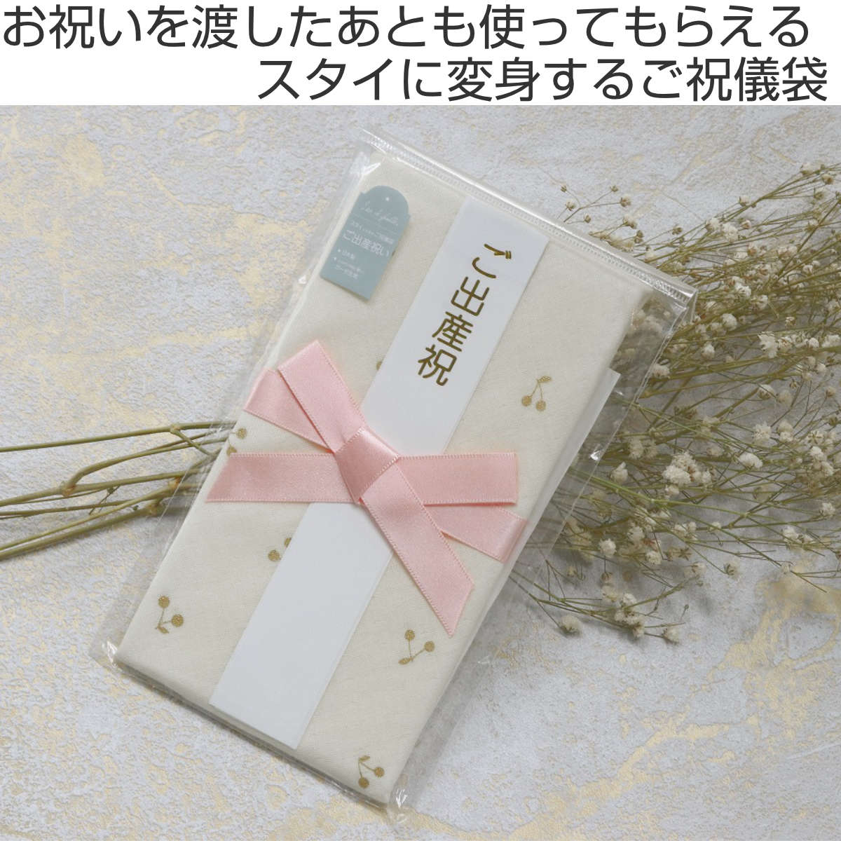 ご祝儀袋 Lien de famille ラメチェリー柄 スタイ 出産祝い （ 御祝儀