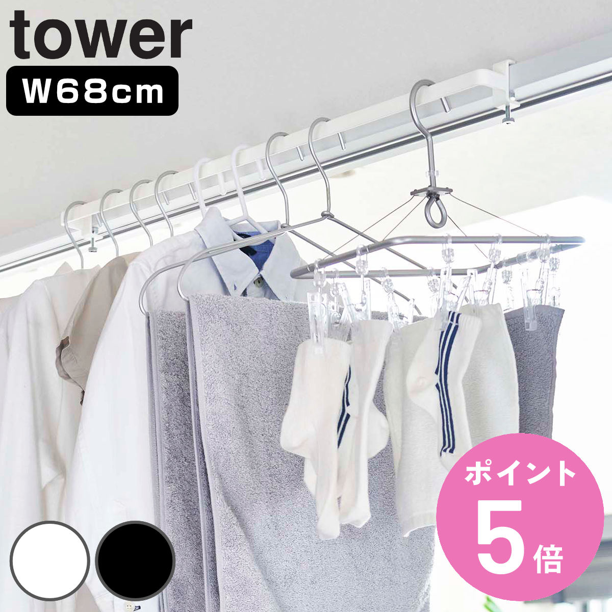 山崎実業 tower 室内物干しハンガーバー タワー （ 4903208056199 タワーシリーズ 室内物干し 物干し 室内 鴨居 ハンガー 部屋 部屋干し コンパクト ）