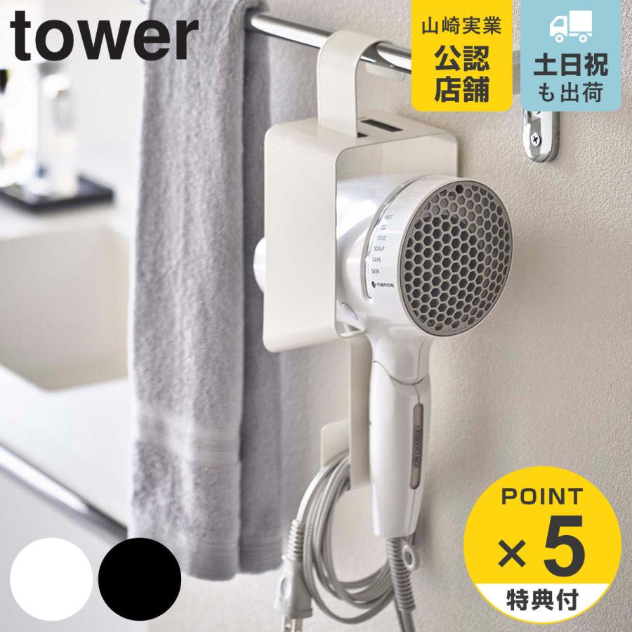 tower ドライヤー 収納 引っ掛けドライヤーホルダー