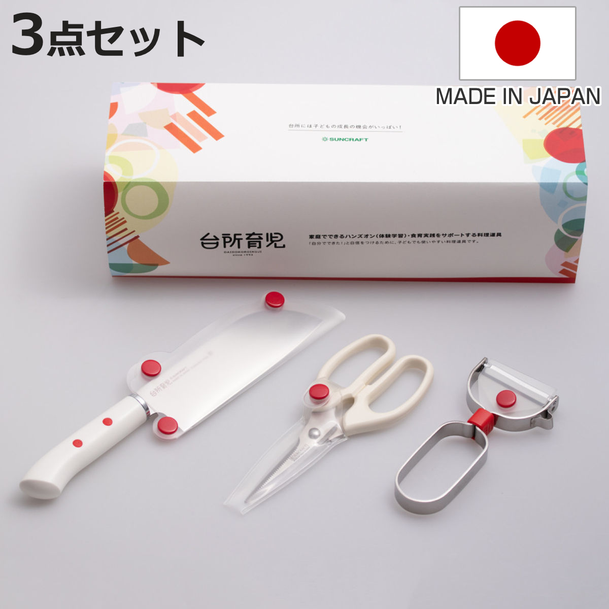 サンクラフト（SUNCRAFT） 子ども用調理器具 3点セット 台所育児 