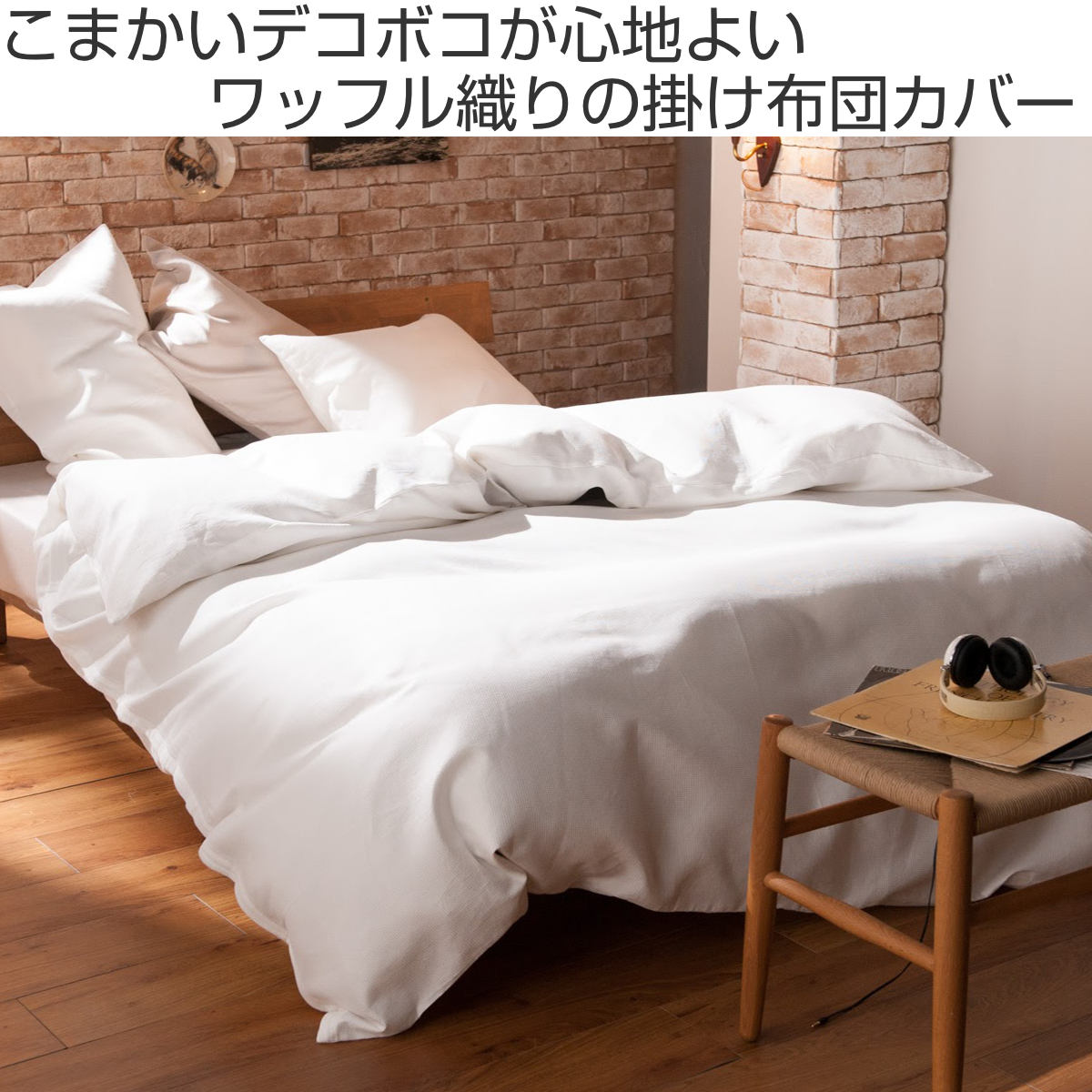 掛け布団カバー ダブル ワッフル ハニカム 綿100％ Fab the Home