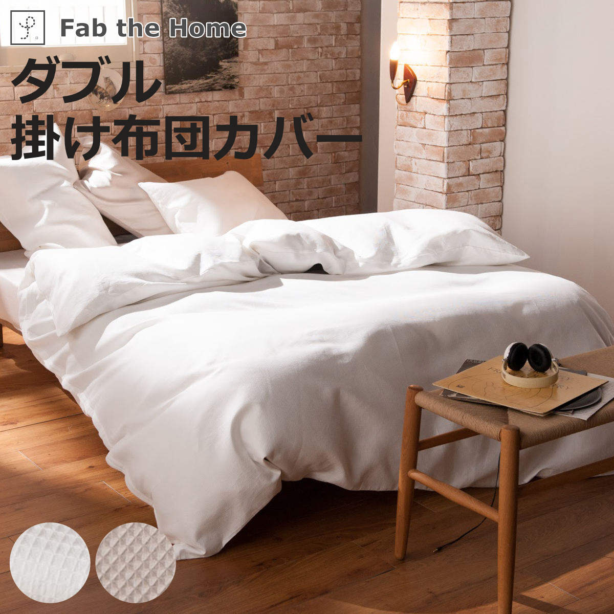 掛け布団カバー ダブル ワッフル ハニカム 綿100％ Fab the Home
