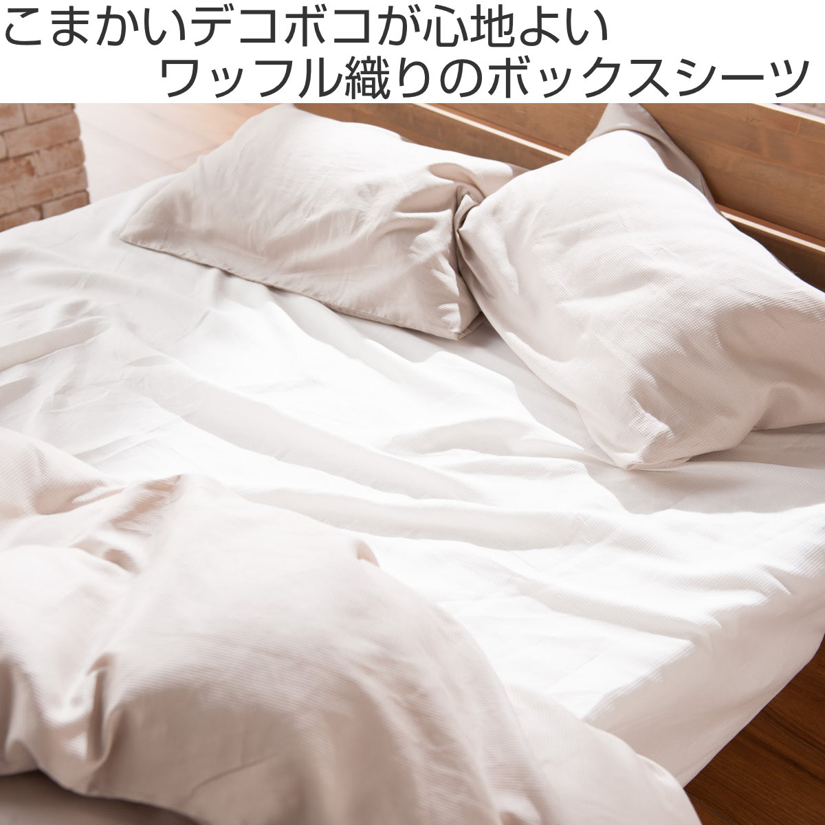 ボックスシーツ Fab the Home シングル ハニカム ワッフル 綿100