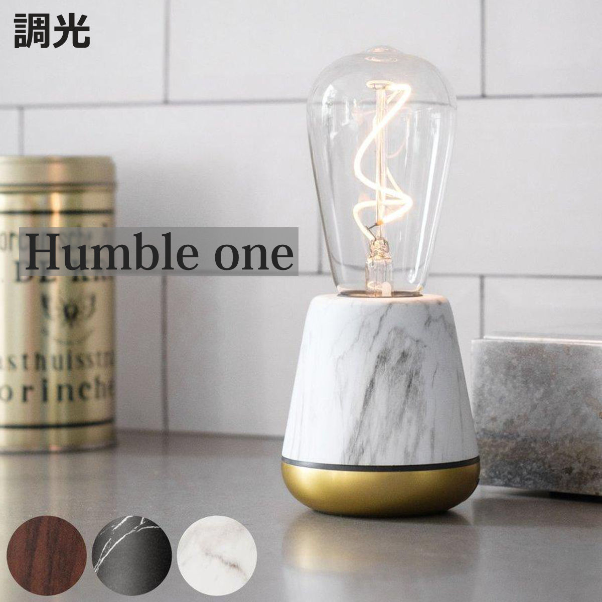 テーブルランプ Humble 1 充電式 調光 コードレス おしゃれ （ テーブルライト ライト 照明 LED led 専用 ポータブル 間接照明 照明器具 北欧 インテリア ）