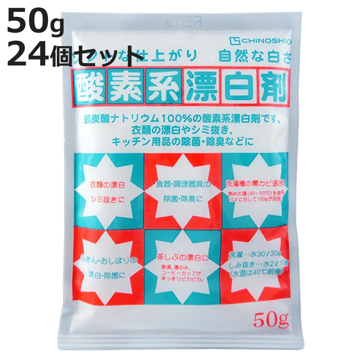 洗剤 酸素系 漂白剤 50g 24個セット （ 粉末 過炭酸ナトリウム 漂白 つけ置き 衣類 キッチン 除菌 消臭 シミ抜き 洗濯 食器 洗濯層 カビ取り ）