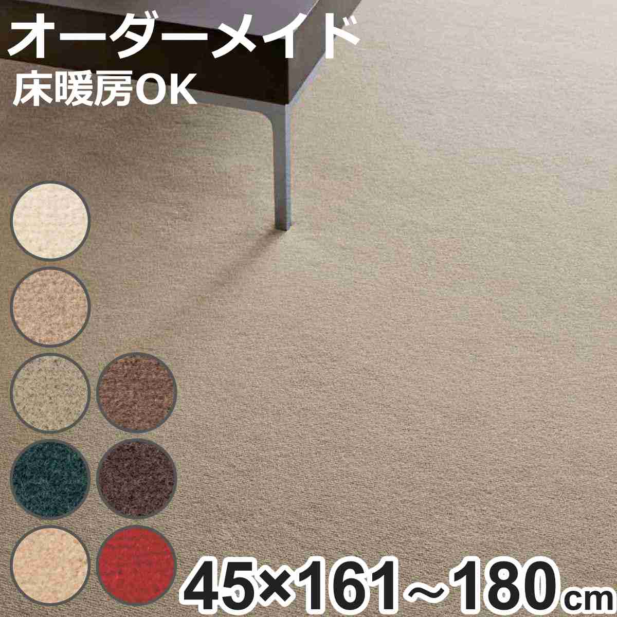 キッチンマット 1cm単位 オーダー 45×161〜180cm ボンフリー2 オーバーロック加工 （ 日本製 キッチン マット サイズオーダー 45cm ）
