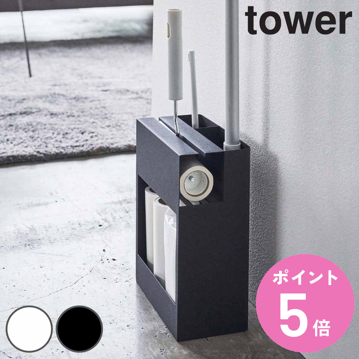 山崎実業 tower 粘着クリーナー フローリングワイパー 収納 （ 4903208055161 クリーナーツールオーガナイザー タワー 551 掃除用品 ）