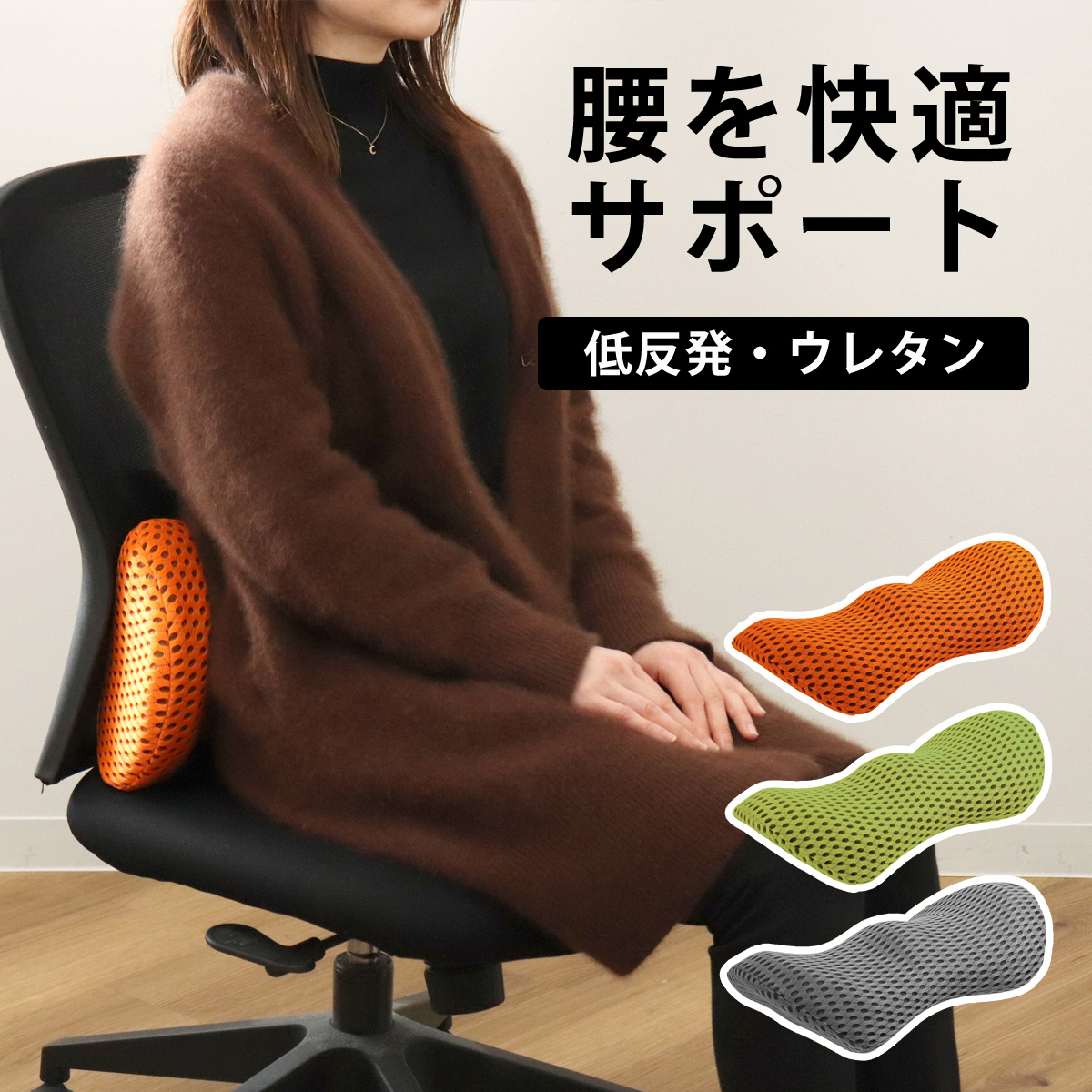 クッション ランバーサポート ウレタン メッシュ 低反発 （ 腰 腰当て