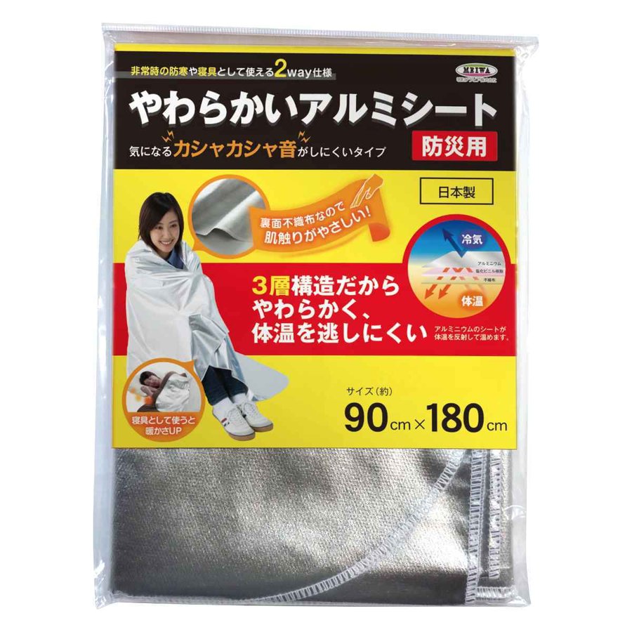 2wayやわらかいアルミシート 90x180cm 防災用 日本製 （ アルミシート サバイバルシート エマージェンシーシート 静音 防災グッズ 防災用品 避難生活 ）