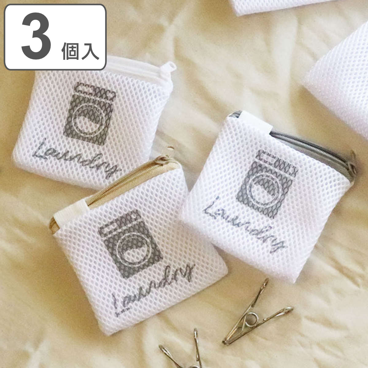 洗濯ネット クレモア SSサイズ 3個入 （ 洗濯 ネット ランドリー ランドリーネット 収納 コンパクト メッシュ ポーチ ）