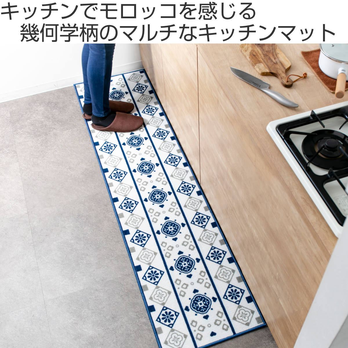 キッチンマット モロッカン 44×180cm ...の詳細画像1