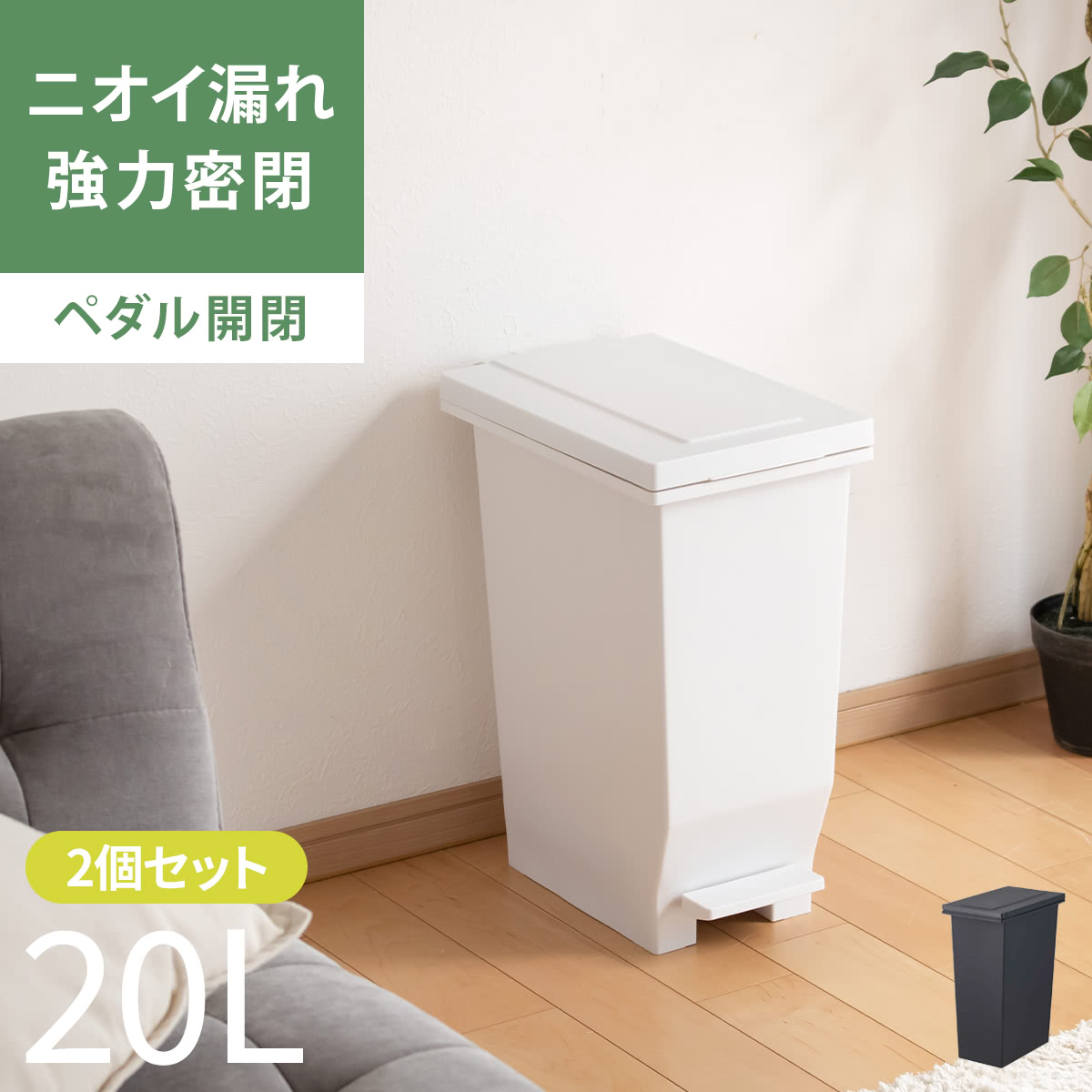 ゴミ箱(ごみ箱) 20L ペダル式」の人気商品一覧 | 安い商品を通販サイト