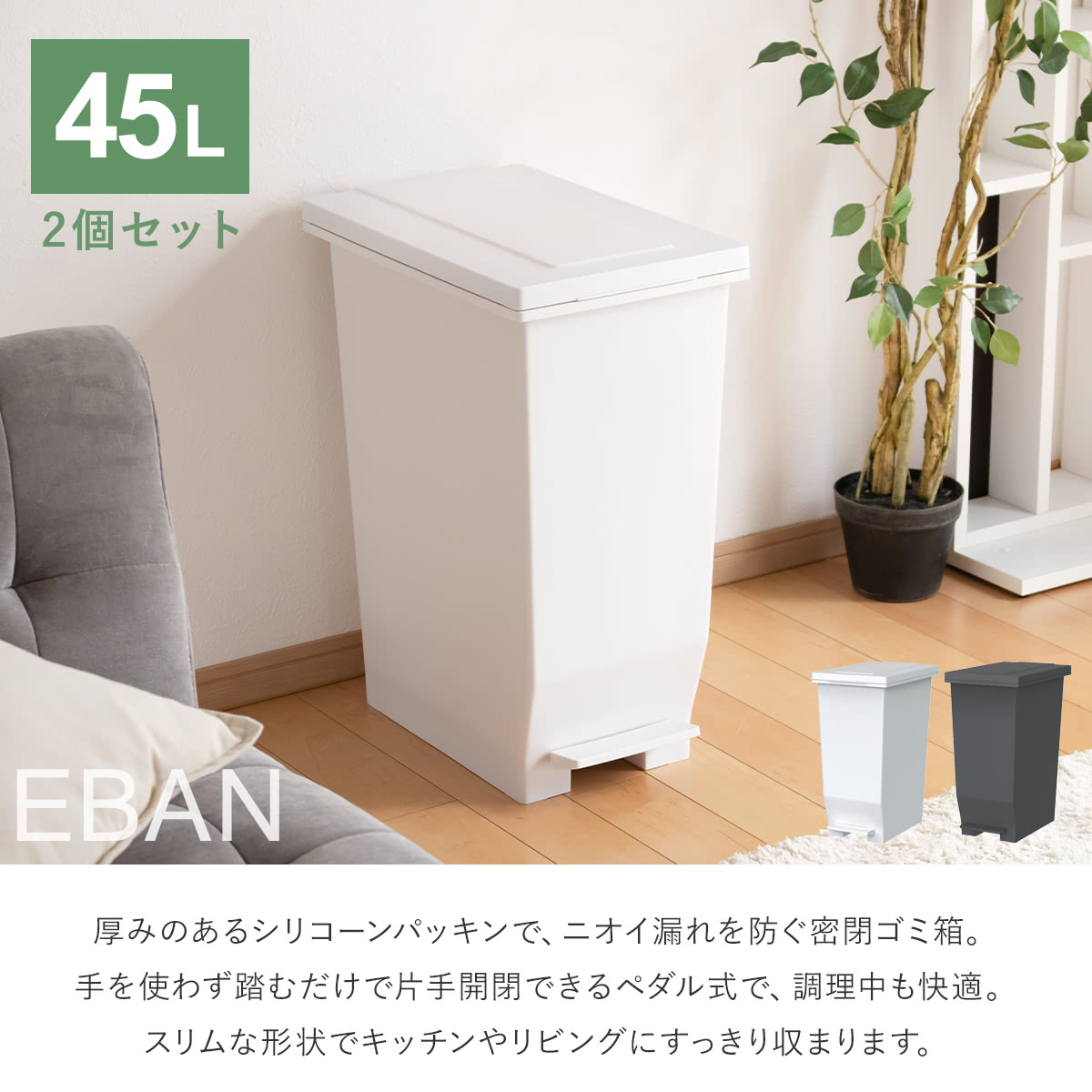 アスベル（ASVEL） ゴミ箱 45L 同色2個セット 密閉ペダルペール エバン