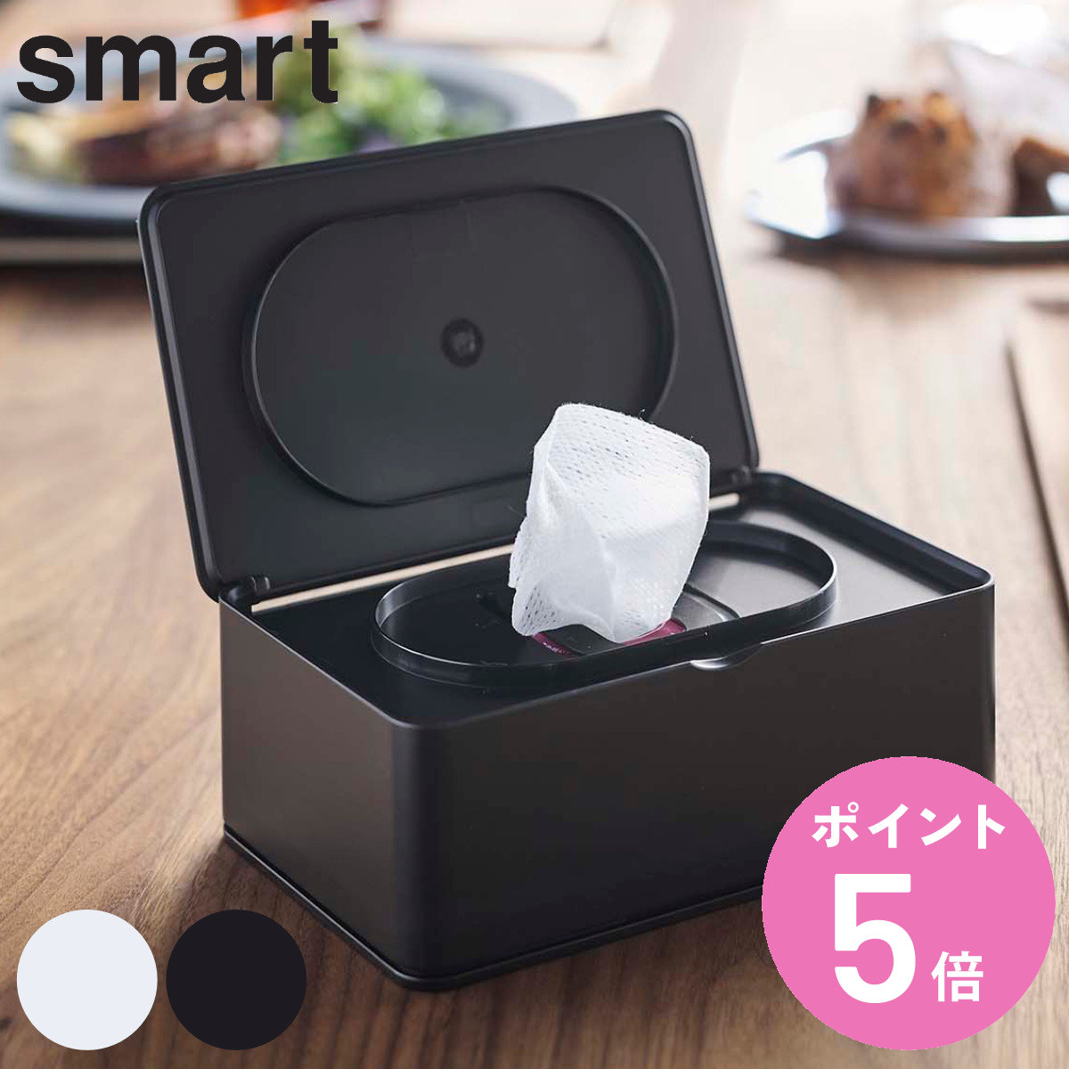 山崎実業 smart ウェットティッシュケース スマート （ 4903208055789