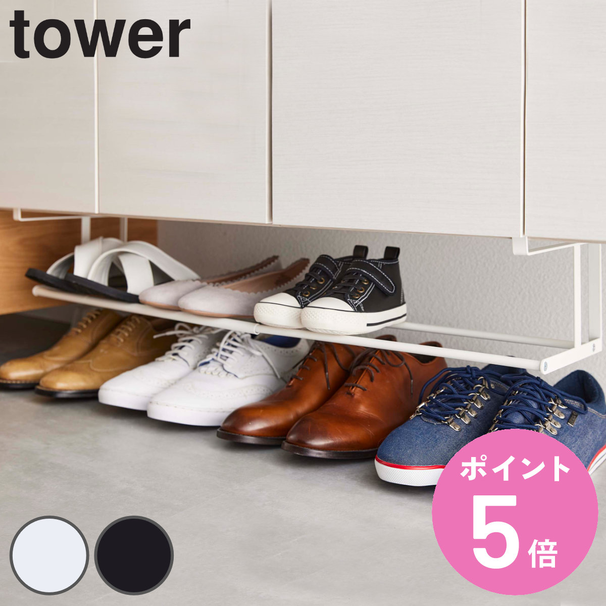 東京23区送料無料　超美品シューズラック　長靴も収納可能　洗浄/除菌済み tower 山崎実業 浮かせる伸縮シューズラック タワー （ 4903208056311