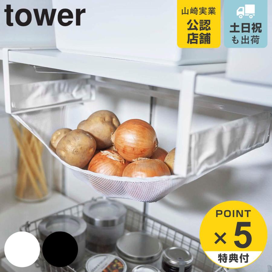 tower 戸棚下野菜収納ネット タワー