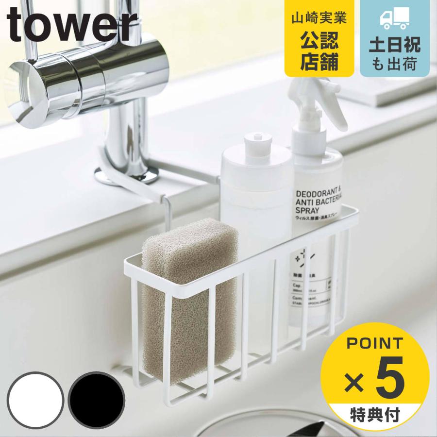tower スポンジラック 蛇口にかける収納ホルダー