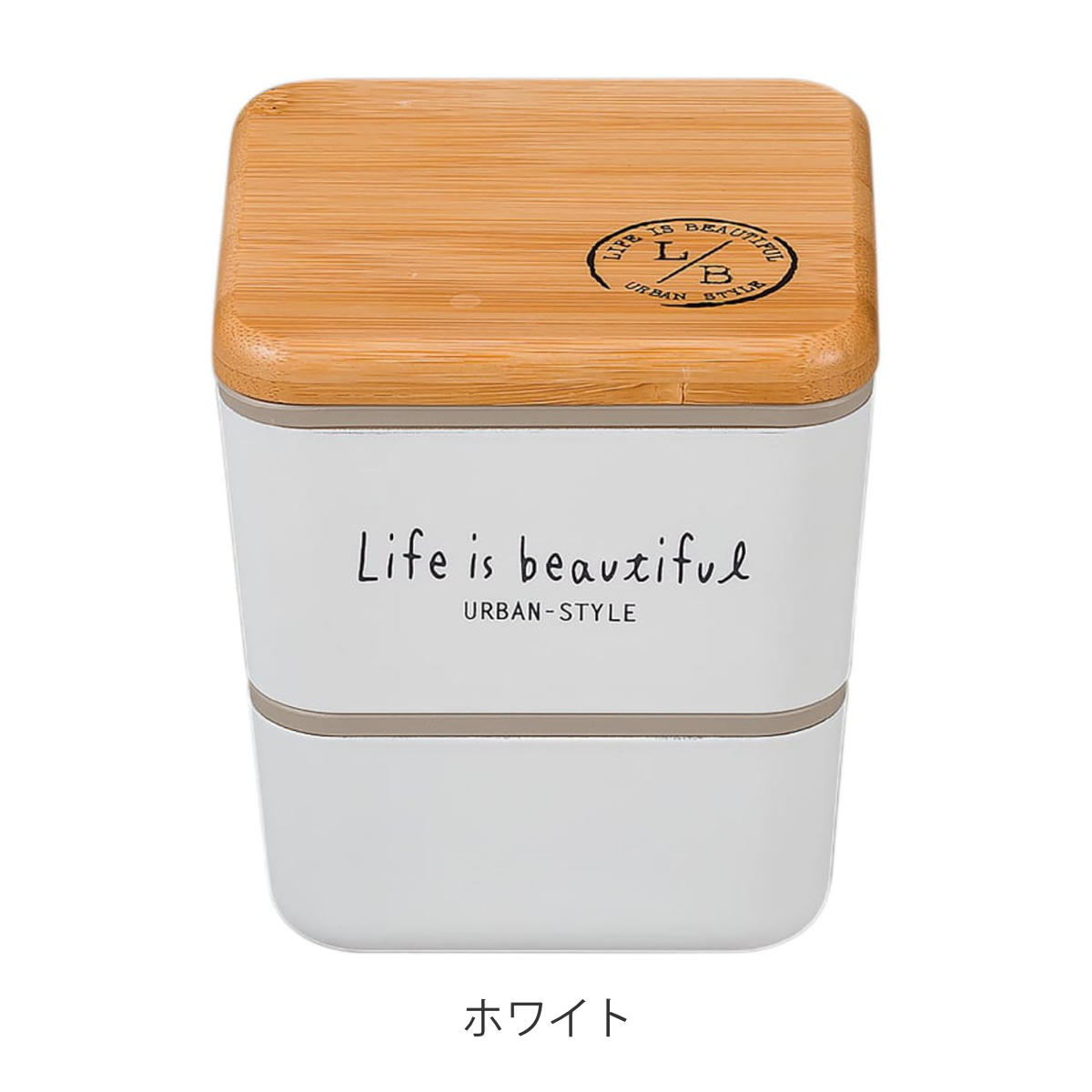 正和 弁当箱 2段 600ml バンブー LIFE IS BEAUTIFUL スクエアネスト