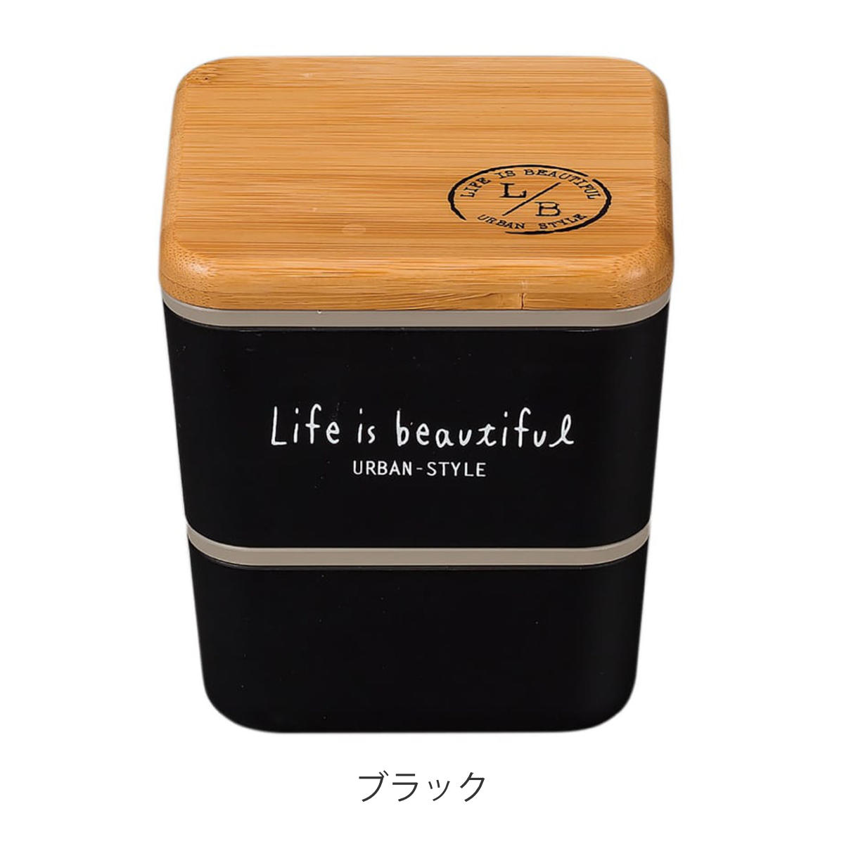 正和 弁当箱 2段 600ml バンブー LIFE IS BEAUTIFUL スクエアネスト