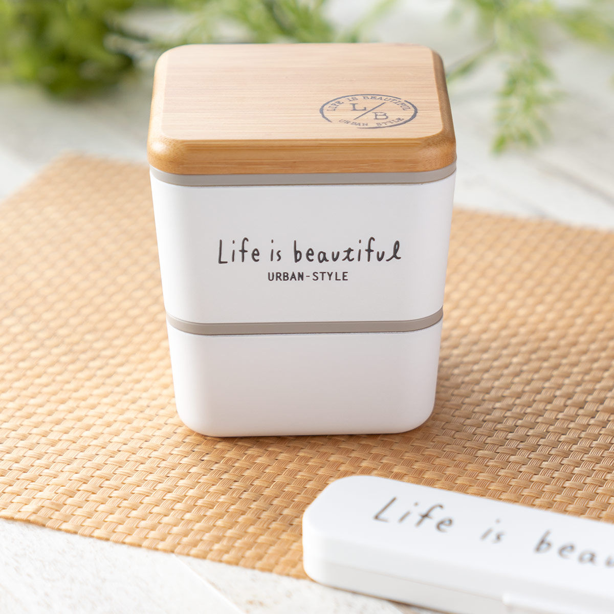 正和 弁当箱 2段 600ml バンブー LIFE IS BEAUTIFUL スクエアネスト