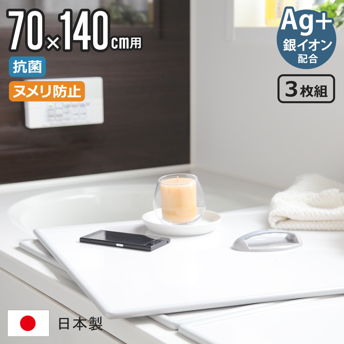 特典付き 風呂ふた 組み合わせ 70×140cm 用 取っ手付き U14 3枚組 Ag銀イオン 日本製 実寸68×138cm （ 風呂蓋 風呂フタ 抗菌 ミューファン ）
