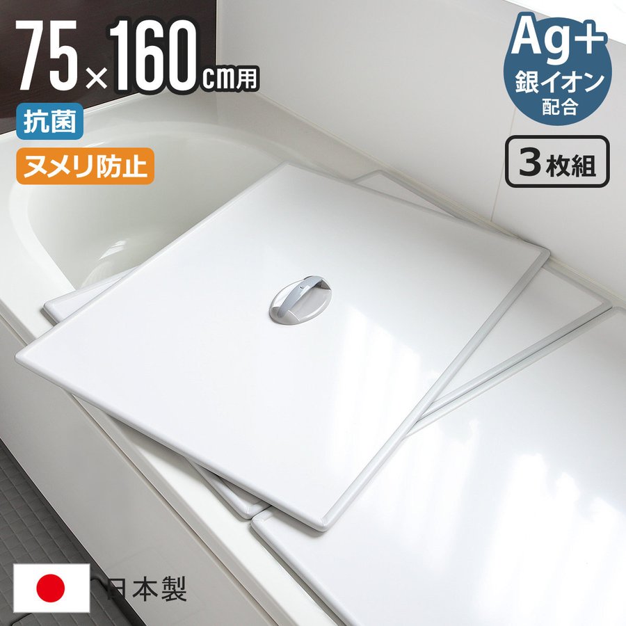 風呂ふた 組み合わせ 75×160cm 用 取っ手付き L16 3枚組 Ag銀イオン 日本製 実寸73×157.8cm
