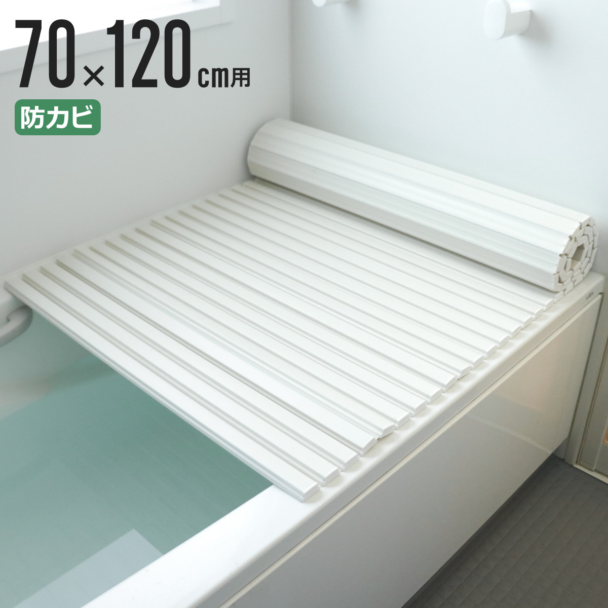 風呂ふた シャッター ポリプロ 70×120cm 用 M12 （ 風呂蓋 風呂フタ