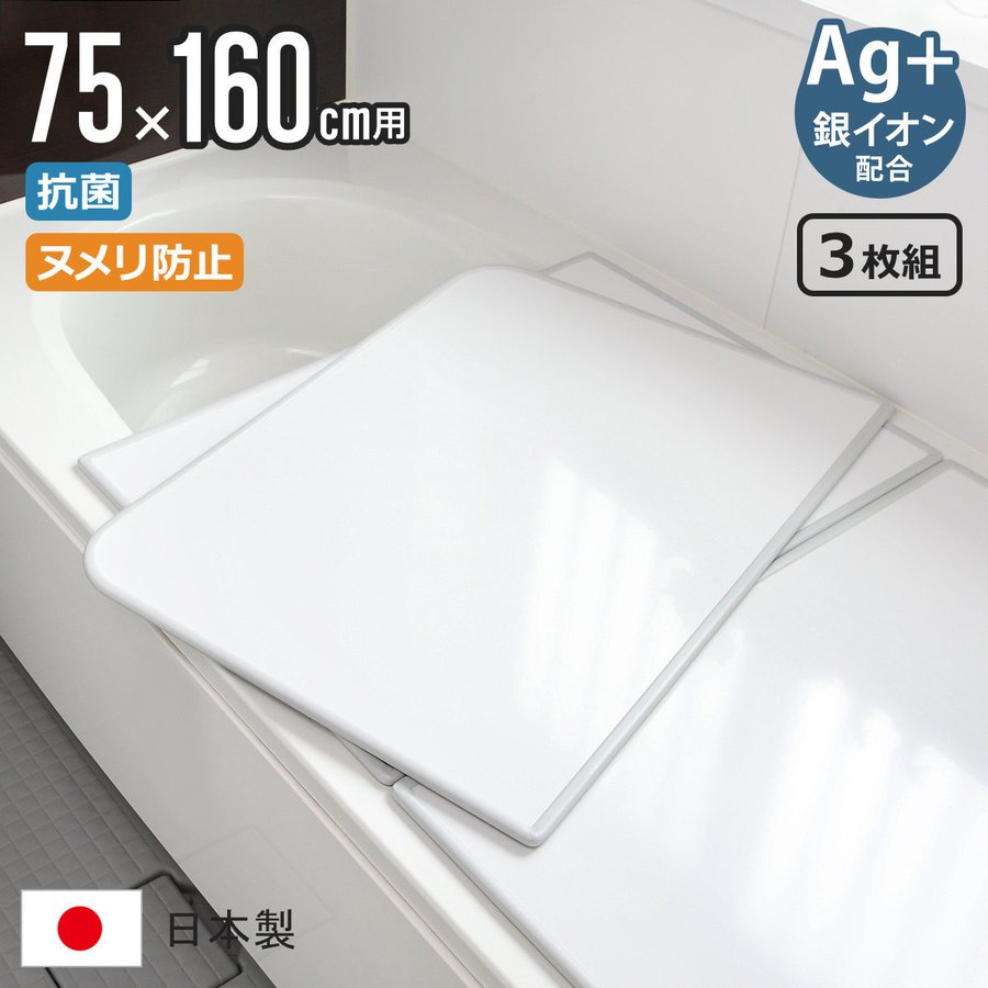 風呂ふた 組み合わせ 75×160cm 用 L16 3枚組 Ag銀イオン 日本製 実寸73×157.8cm