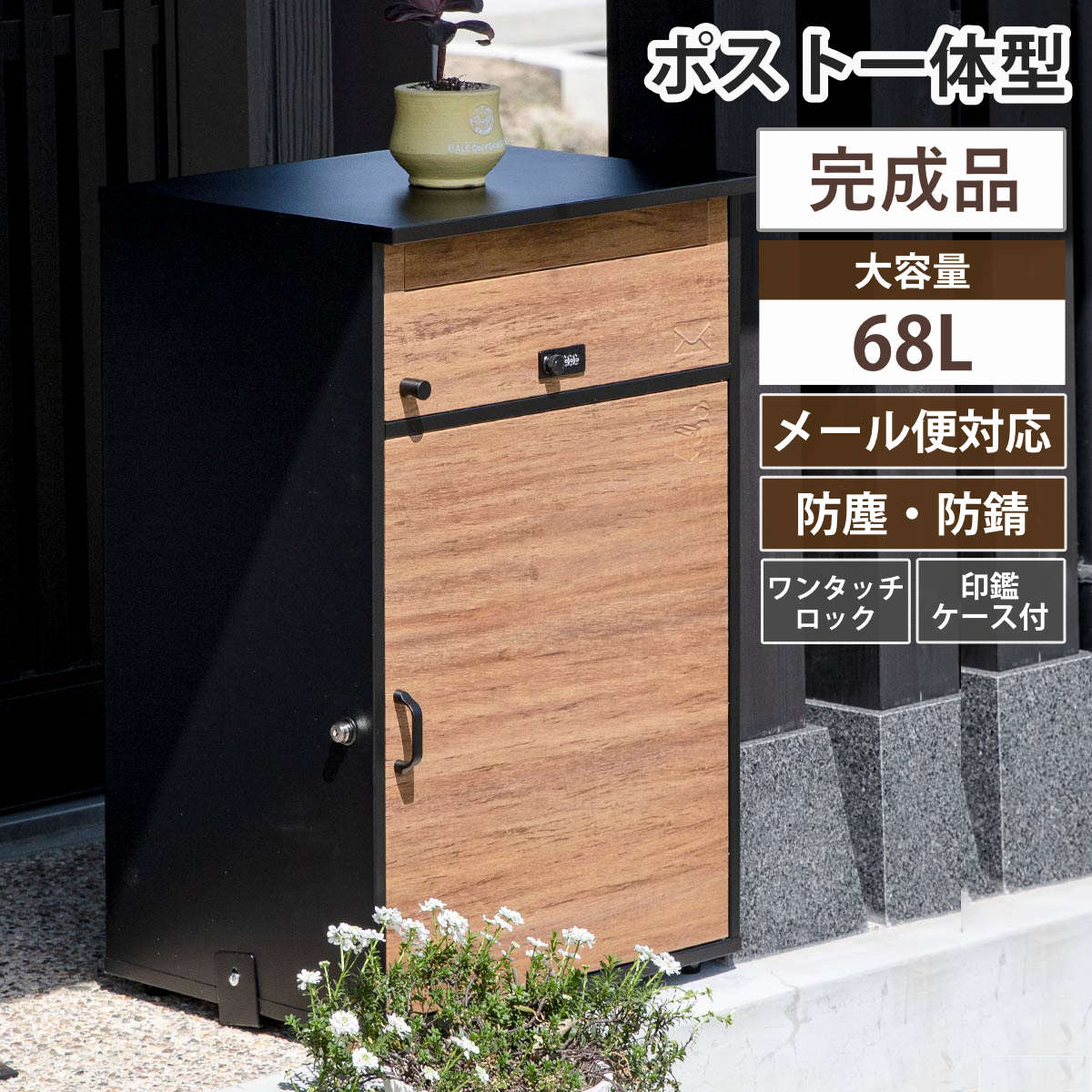 宅配ボックス 郵便ポスト リシム ワイド 濃木目 （ 一戸建て用