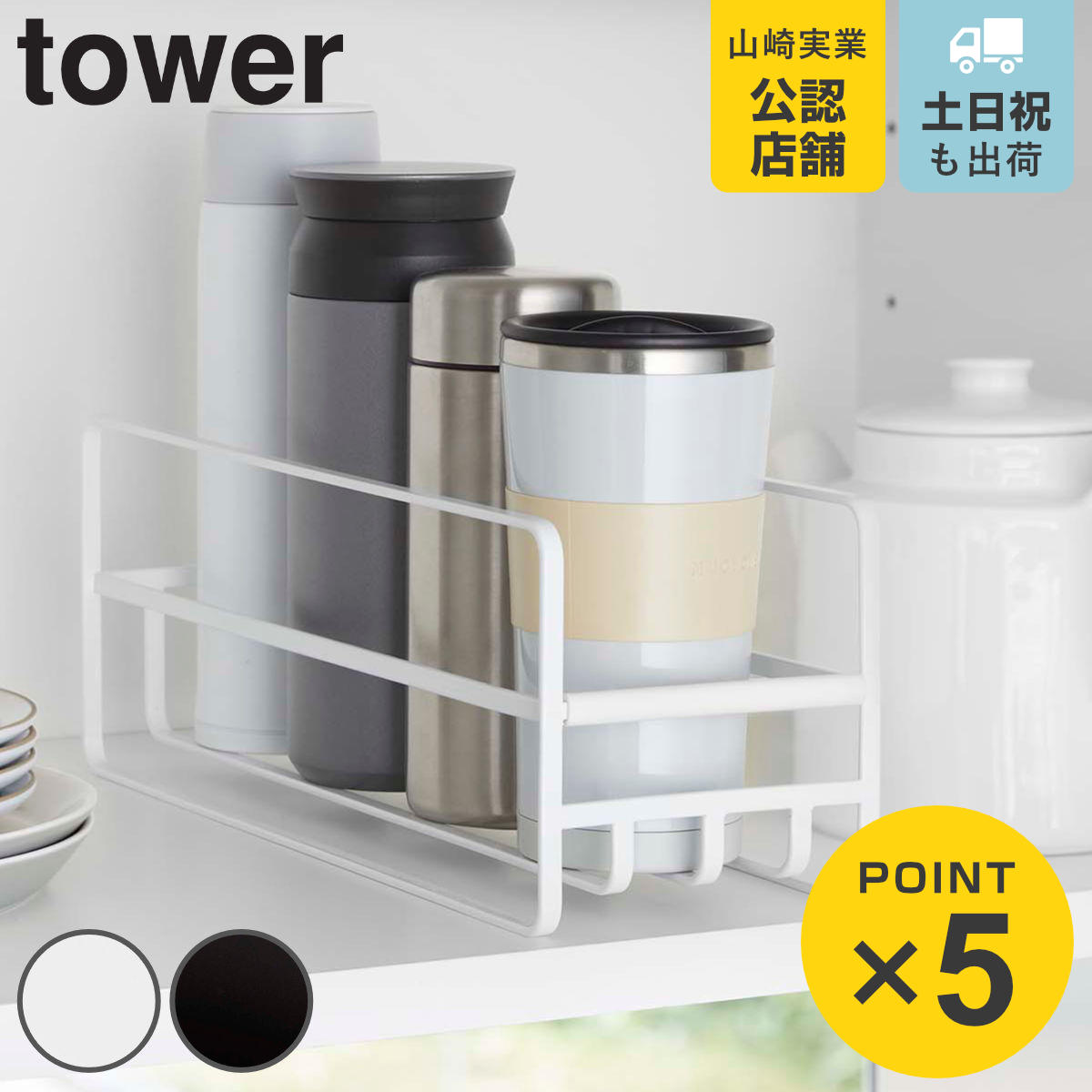 tower スリム マグボトル＆コップラック
