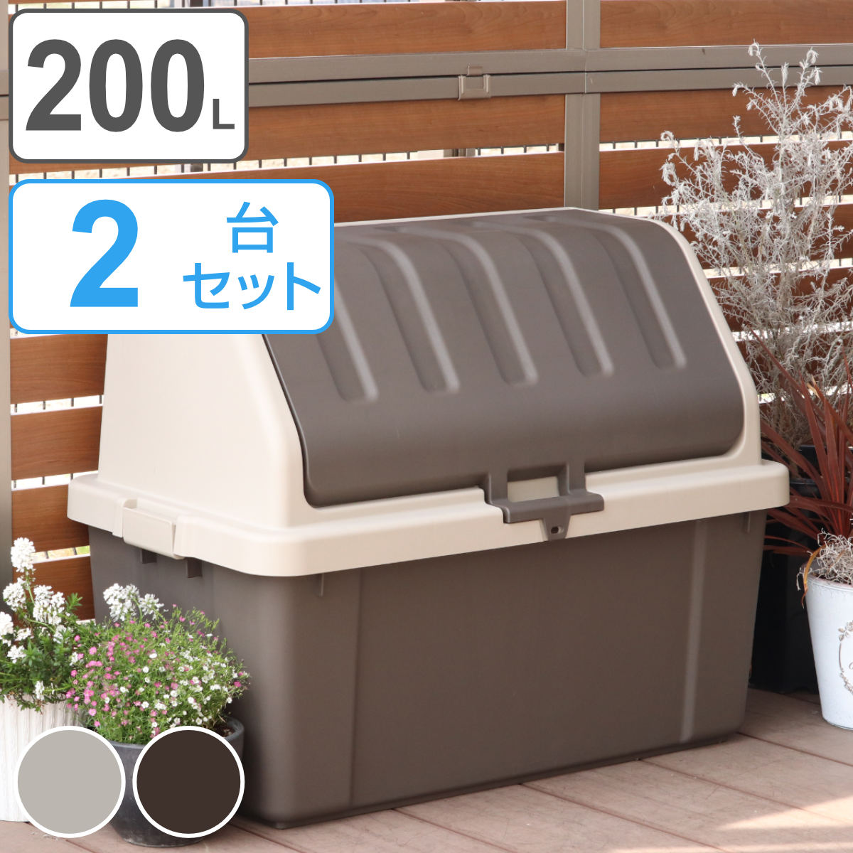 ガーデン収納 ホームボックス 920 2台セット （ 収納ボックス ストッカー コンテナ ボックス 収納ケース フタ付き プラスチック 屋外 ）