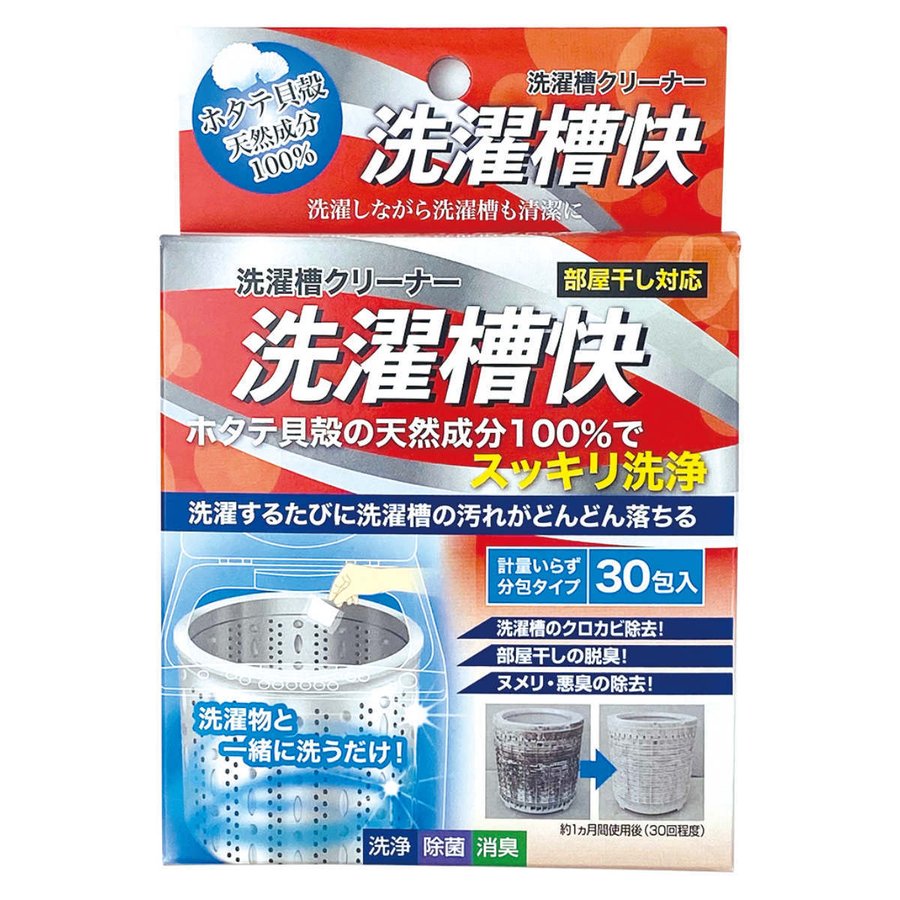 洗濯槽クリーナー 30包入 分包タイプ 洗濯槽快 （ 部屋干し対策 洗濯機 洗濯槽 洗浄 掃除 30回分 ホタテ 貝殻 粉末 天然成分 洗たく槽 クリーナー 日本製 ）