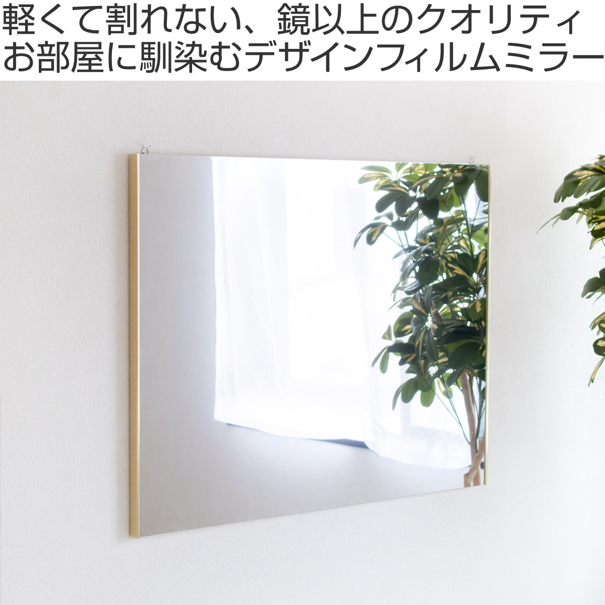 割れない鏡 リフェクスミラー 幅80cm 高さ60cm バリエピクチャー （ 鏡