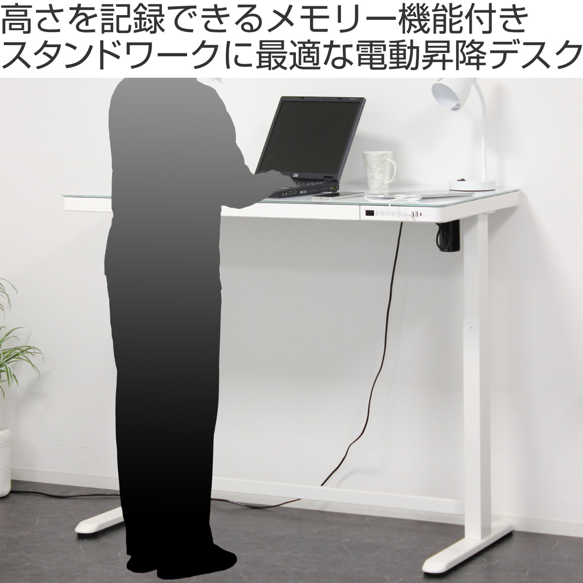 昇降式デスク幅120cm 高さメモリー機能 付き 電動昇降式デスク 幅120cm メモリー機能付 ガラス天板 引き出し