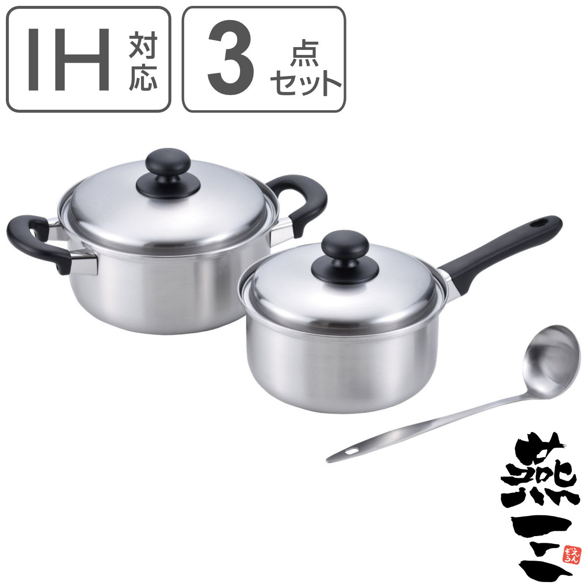 鍋＆お玉3点セット 片手鍋18cm＆両手鍋20cm お玉付き IH対応 燕三 日本製 （ ガス火対応 3点セット 両手鍋 片手鍋 レードル付き 燕三条 ）