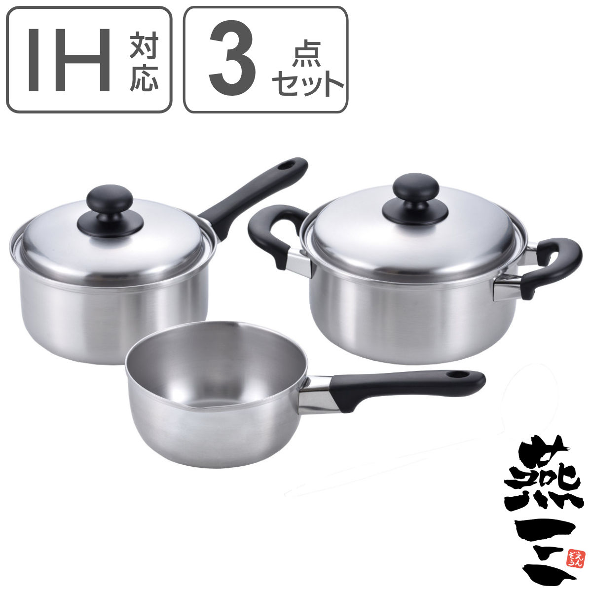 鍋3点セット 雪平鍋16cm＆片手鍋18cm＆両手鍋20cm IH対応 燕三 日本製 （ ガス火対応 3点セット 両手鍋 片手鍋 雪平鍋 燕三条 ）