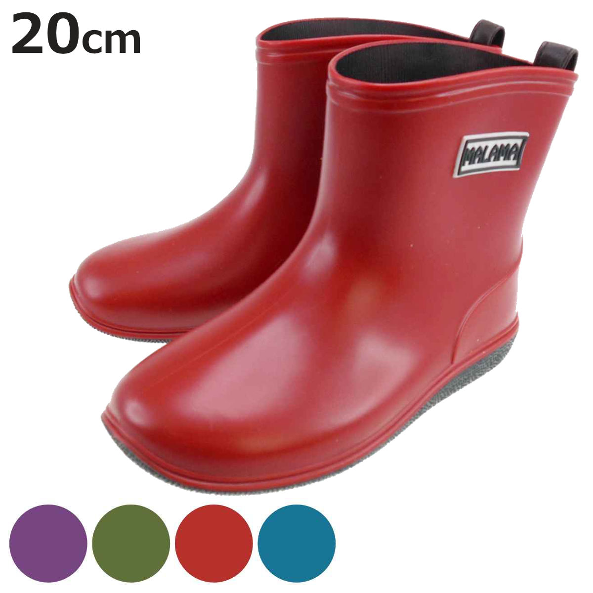 キッズレインブーツ MALAMA 20cm （ レインシューズ レインブーツ 雨靴 ながぐつ キッズ ）