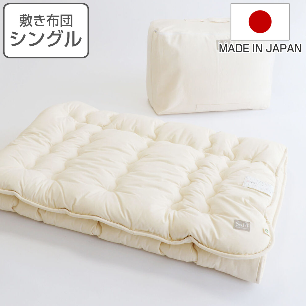 敷き布団 シングル safo オーガニック 100×205cm 綿100％ （ サフォ 敷布団 布団 ふとん 敷きふとん ）