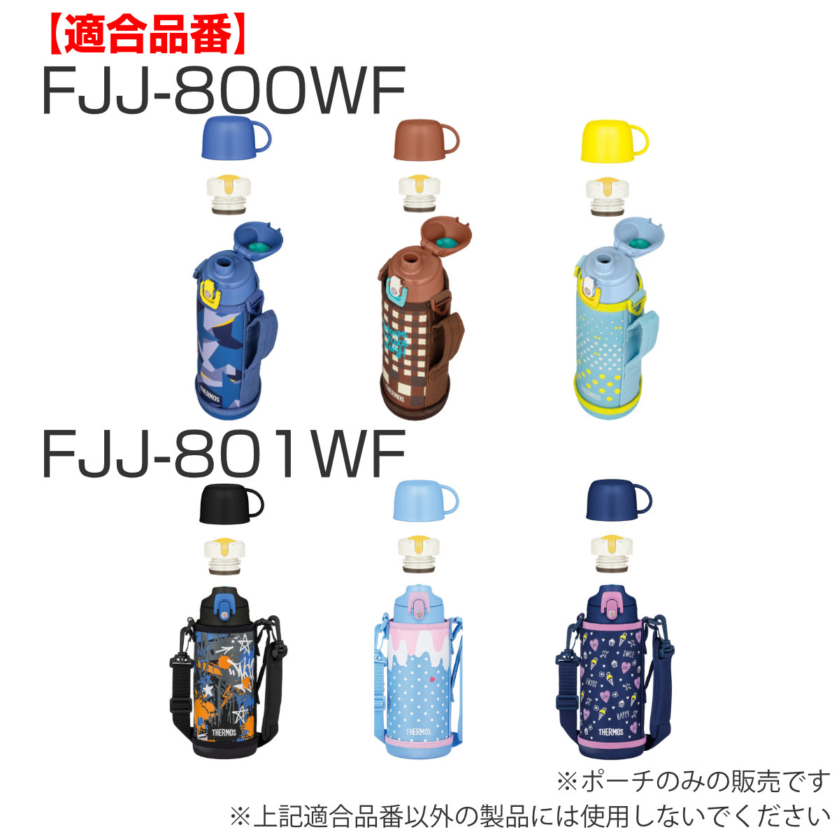 サーモス カバー ストラップ付 水筒 FJJ-800WF 専用 ( THERMOS ポーチ ケース 対応 パーツ 部品 のみ ) 関連画像5