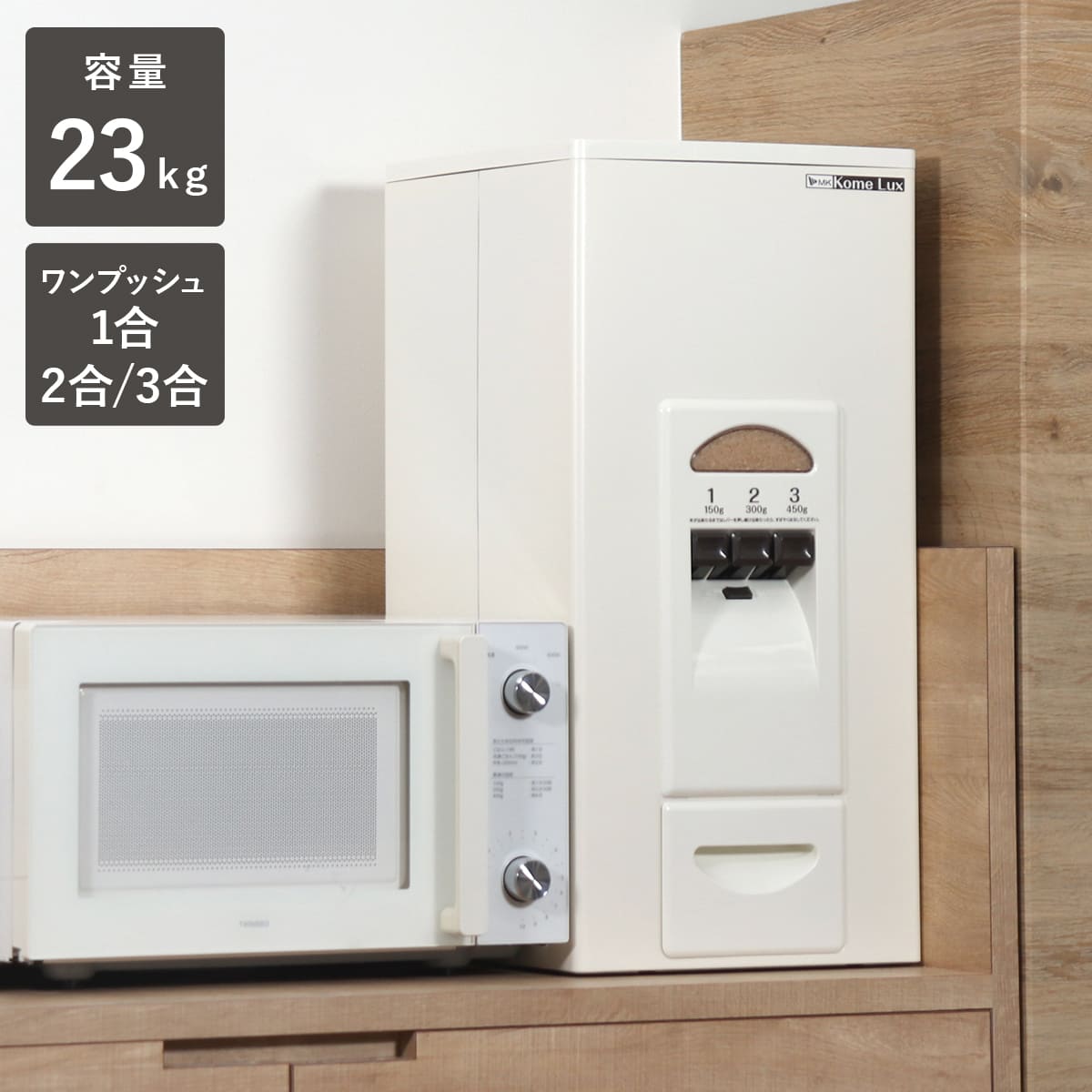 エムケー精工 特典付き 米びつ 計量米びつ コメラックス 23kg型 3