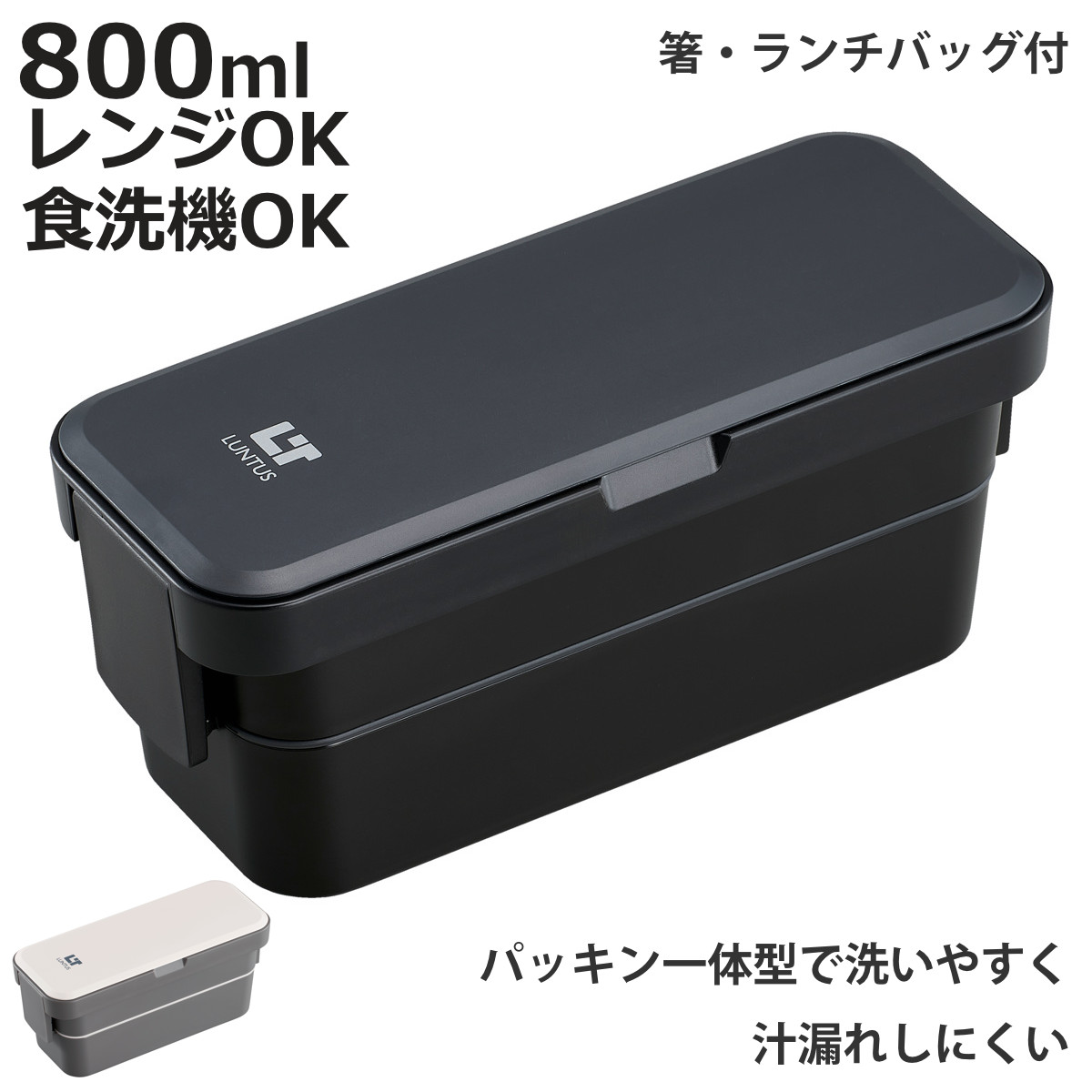 アスベル（ASVEL） 弁当箱 2段 800ml 抗菌 ランタス 箸 ランチバッグ
